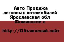 Авто Продажа легковых автомобилей. Ярославская обл.,Фоминское с.